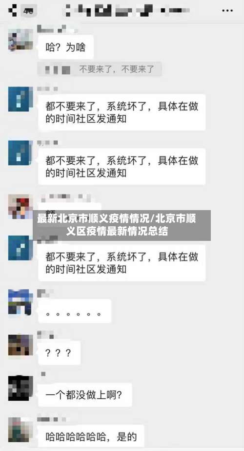 最新北京市顺义疫情情况/北京市顺义区疫情最新情况总结-第2张图片