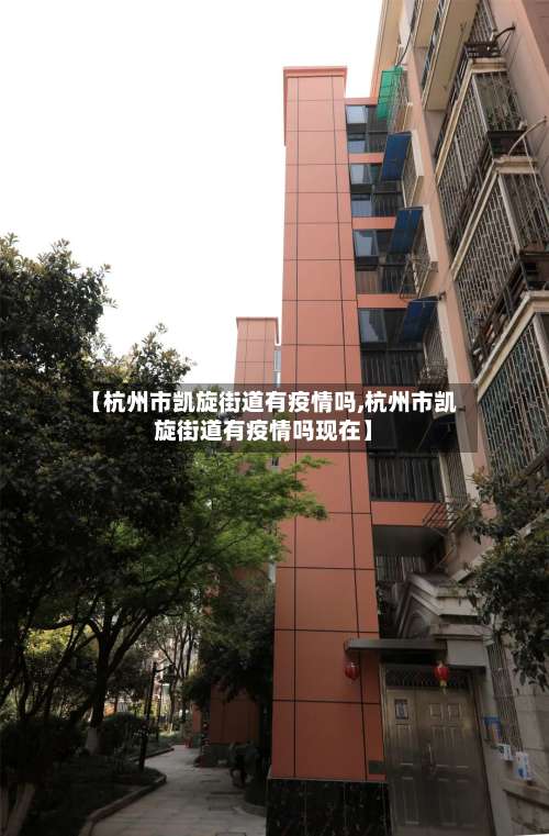 【杭州市凯旋街道有疫情吗,杭州市凯旋街道有疫情吗现在】