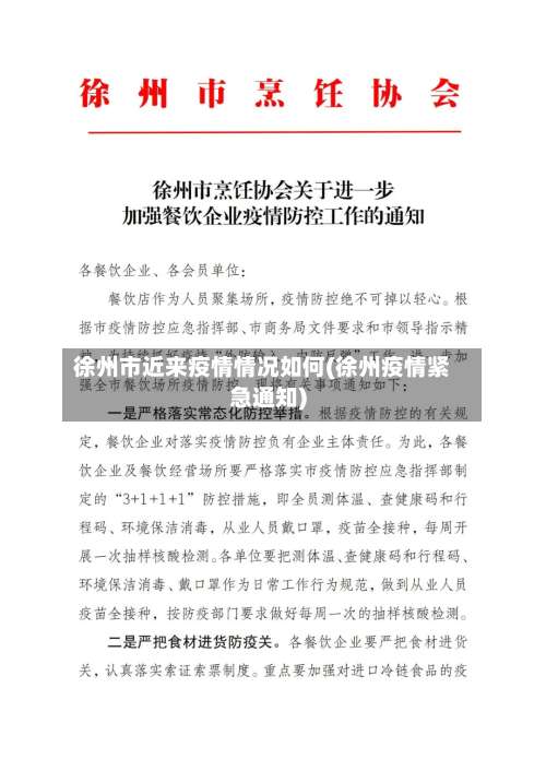 徐州市近来疫情情况如何(徐州疫情紧急通知)