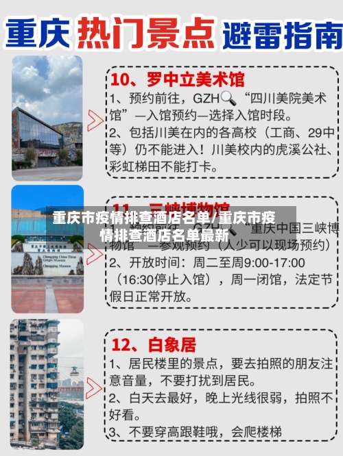 重庆市疫情排查酒店名单/重庆市疫情排查酒店名单最新