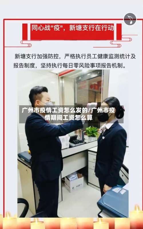 广州市疫情工资怎么发的/广州市疫情期间工资怎么算