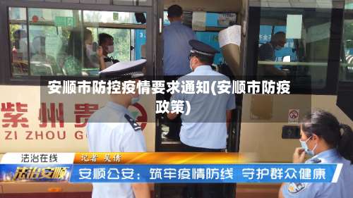 安顺市防控疫情要求通知(安顺市防疫政策)-第3张图片