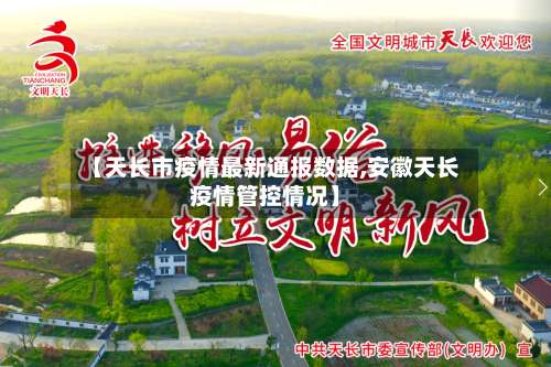 【天长市疫情最新通报数据,安徽天长疫情管控情况】