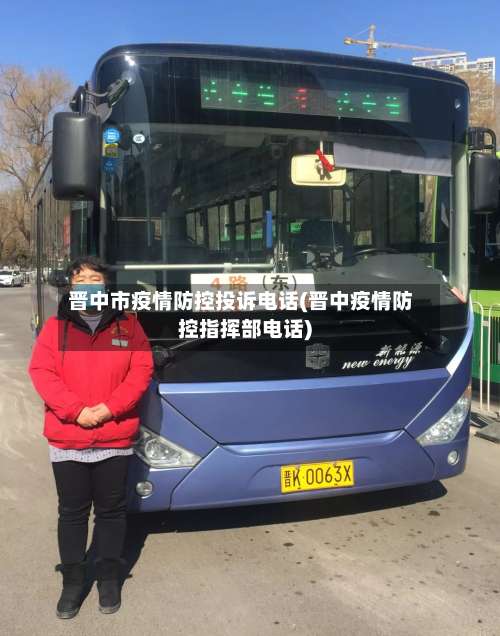 晋中市疫情防控投诉电话(晋中疫情防控指挥部电话)-第2张图片