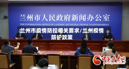 兰州市疫情防控相关要求/兰州疫情防护政策