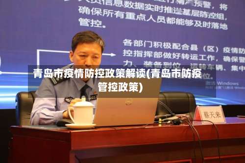 青岛市疫情防控政策解读(青岛市防疫管控政策)