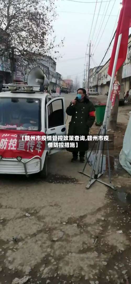 【赣州市疫情管控政策查询,赣州市疫情防控措施】-第2张图片