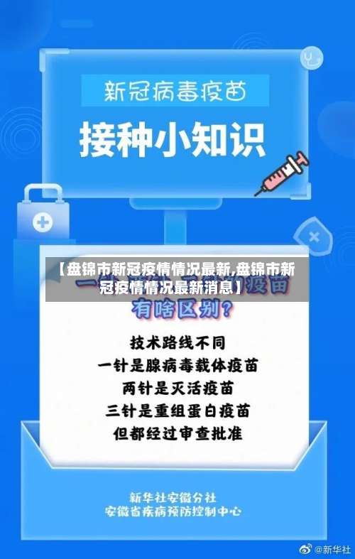 【盘锦市新冠疫情情况最新,盘锦市新冠疫情情况最新消息】-第3张图片