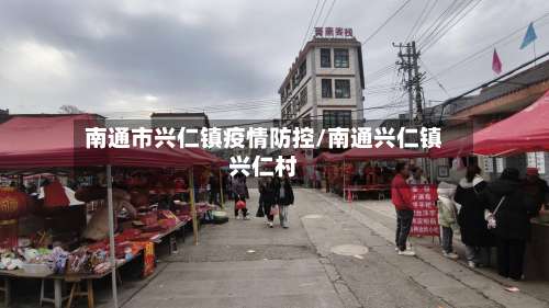 南通市兴仁镇疫情防控/南通兴仁镇兴仁村-第3张图片