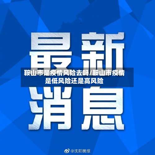 鞍山市是疫情风险去吗/鞍山市疫情是低风险还是高风险