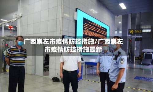 广西崇左市疫情防控措施/广西崇左市疫情防控措施最新-第3张图片