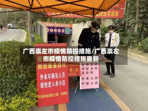 广西崇左市疫情防控措施/广西崇左市疫情防控措施最新