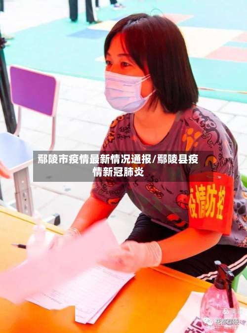 鄢陵市疫情最新情况通报/鄢陵县疫情新冠肺炎