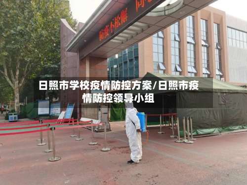 日照市学校疫情防控方案/日照市疫情防控领导小组-第2张图片