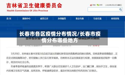 长春市各区疫情分布情况/长春市疫情分布哪些地方