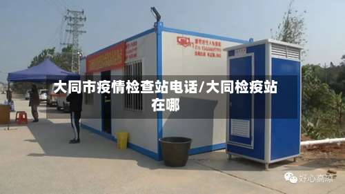 大同市疫情检查站电话/大同检疫站在哪-第3张图片