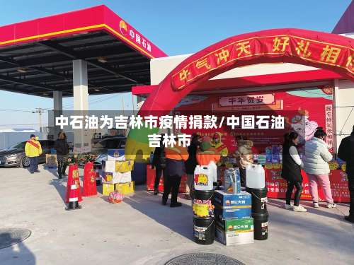 中石油为吉林市疫情捐款/中国石油吉林市