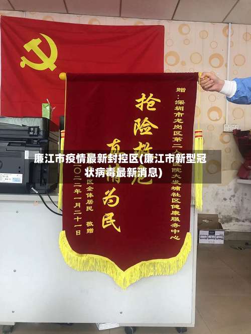 廉江市疫情最新封控区(廉江市新型冠状病毒最新消息)-第2张图片