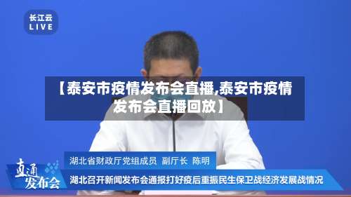 【泰安市疫情发布会直播,泰安市疫情发布会直播回放】-第3张图片