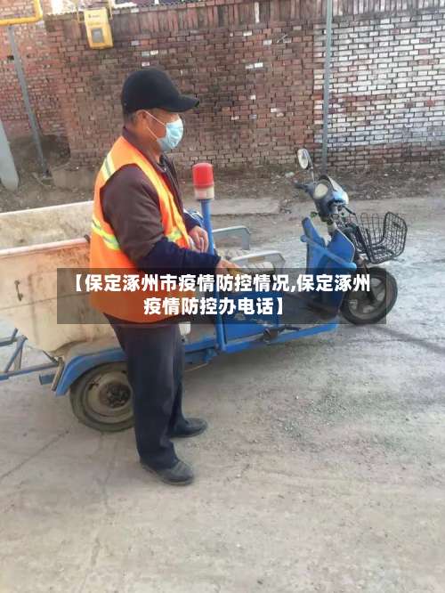 【保定涿州市疫情防控情况,保定涿州疫情防控办电话】