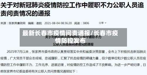 最新长春市疫情问责通报/长春市疫情防控发布
