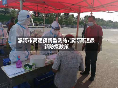 漯河市高速疫情监测站/漯河高速最新防疫政策