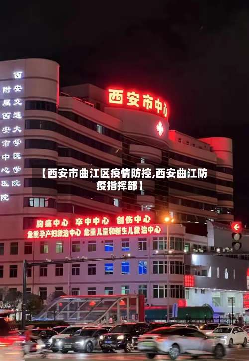 【西安市曲江区疫情防控,西安曲江防疫指挥部】