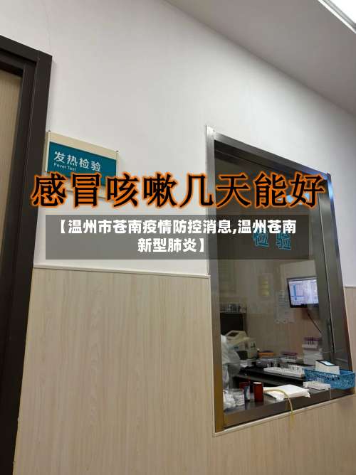 【温州市苍南疫情防控消息,温州苍南新型肺炎】