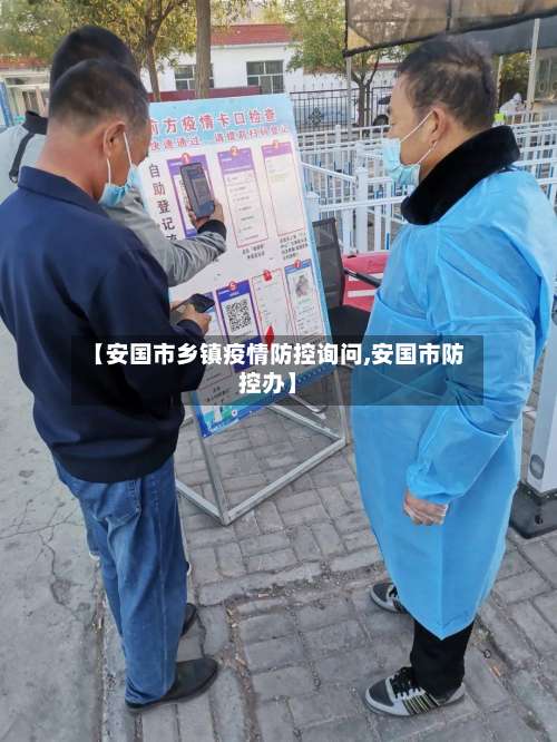 【安国市乡镇疫情防控询问,安国市防控办】