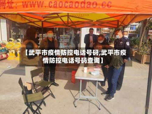【武平市疫情防控电话号码,武平市疫情防控电话号码查询】