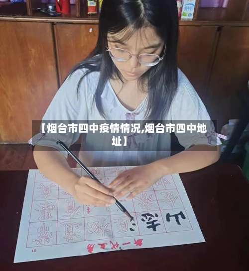 【烟台市四中疫情情况,烟台市四中地址】