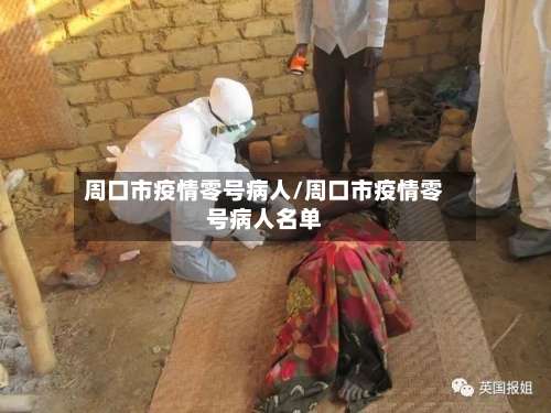 周口市疫情零号病人/周口市疫情零号病人名单