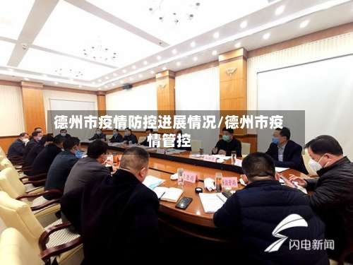 德州市疫情防控进展情况/德州市疫情管控