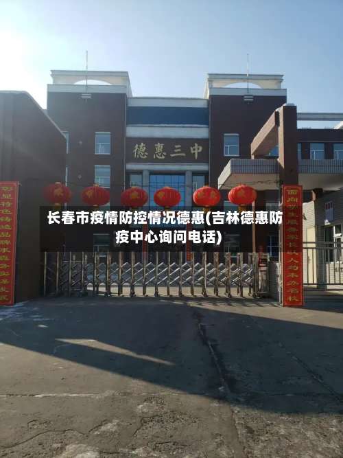 长春市疫情防控情况德惠(吉林德惠防疫中心询问电话)-第2张图片