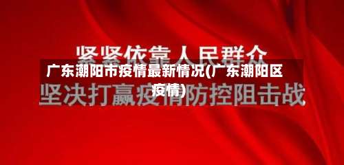 广东潮阳市疫情最新情况(广东潮阳区疫情)