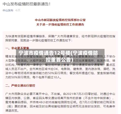 宁波市疫情通告12号楼(宁波疫情防控重要公告)