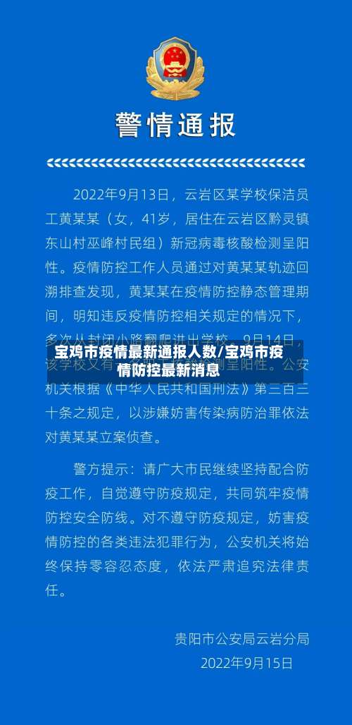 宝鸡市疫情最新通报人数/宝鸡市疫情防控最新消息