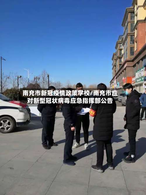 南充市新冠疫情政策学校/南充市应对新型冠状病毒应急指挥部公告-第3张图片