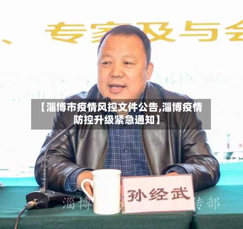 【淄博市疫情风控文件公告,淄博疫情防控升级紧急通知】