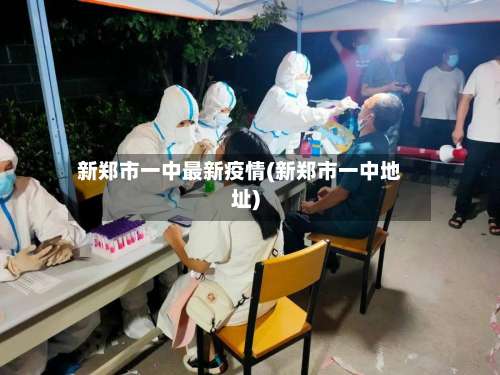 新郑市一中最新疫情(新郑市一中地址)-第3张图片