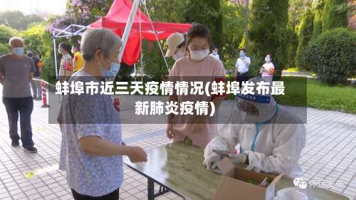 蚌埠市近三天疫情情况(蚌埠发布最新肺炎疫情)-第2张图片