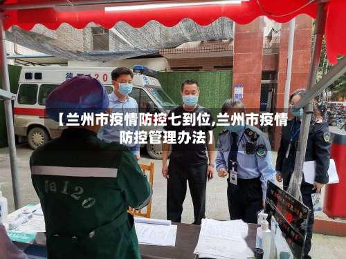 【兰州市疫情防控七到位,兰州市疫情防控管理办法】