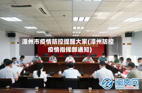 漳州市疫情防控提醒大家(漳州防控疫情指挥部通知)
