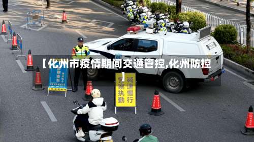 【化州市疫情期间交通管控,化州防控】