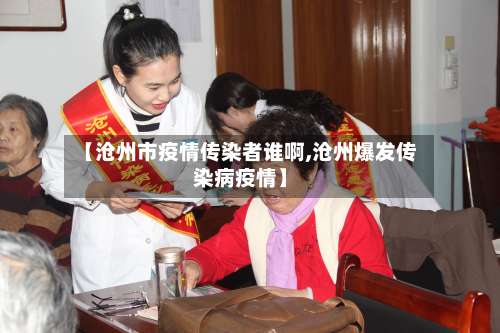 【沧州市疫情传染者谁啊,沧州爆发传染病疫情】
