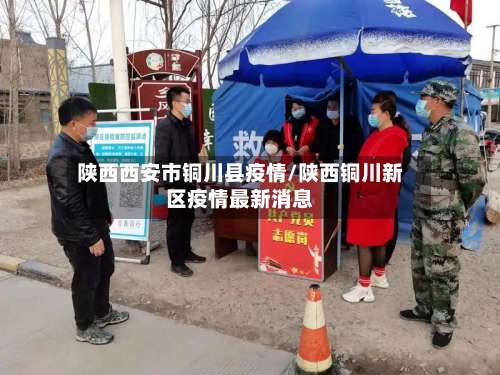 陕西西安市铜川县疫情/陕西铜川新区疫情最新消息