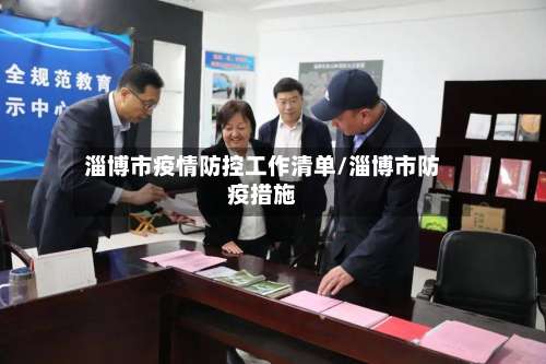 淄博市疫情防控工作清单/淄博市防疫措施