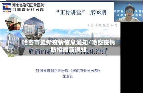 哈密市最新疫情信息通知/哈密疫情防控最新通知-第3张图片