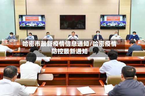 哈密市最新疫情信息通知/哈密疫情防控最新通知