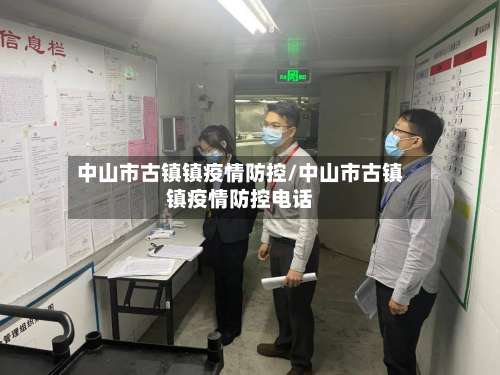 中山市古镇镇疫情防控/中山市古镇镇疫情防控电话